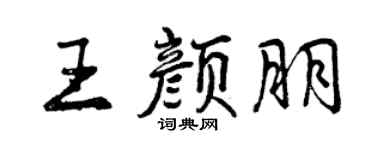 曾慶福王顏朋行書個性簽名怎么寫