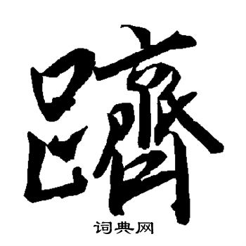 睿篆書書法_睿字書法_篆書字典