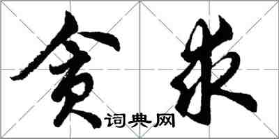 胡問遂貪求行書怎么寫