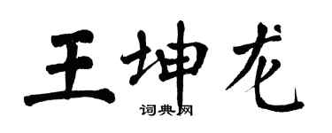 翁闓運王坤龍楷書個性簽名怎么寫