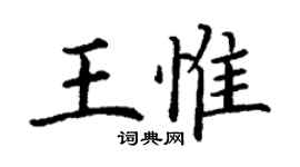 丁謙王惟楷書個性簽名怎么寫