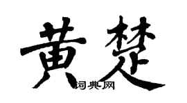 翁闓運黃楚楷書個性簽名怎么寫