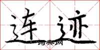 周炳元連跡楷書怎么寫