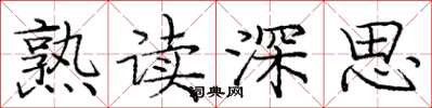 龐中華熟讀深思楷書怎么寫