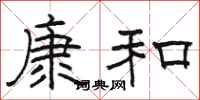 駱恆光康和隸書怎么寫