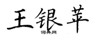 丁謙王銀苹楷書個性簽名怎么寫