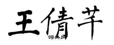 翁闓運王倩芊楷書個性簽名怎么寫