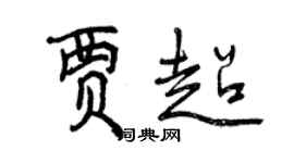曾慶福賈超行書個性簽名怎么寫