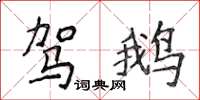 侯登峰駕鵝楷書怎么寫