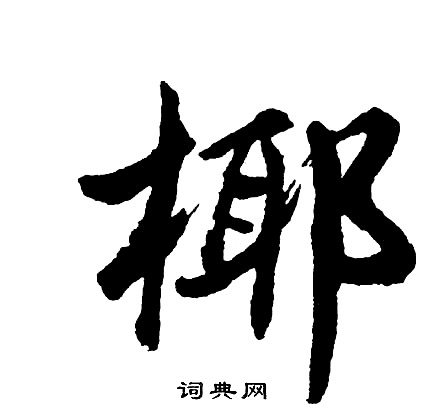 噓草書書法_噓字書法_草書字典
