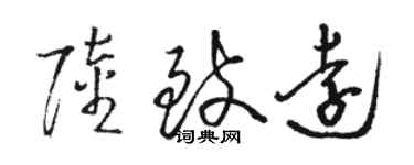 駱恆光陸致遠草書個性簽名怎么寫