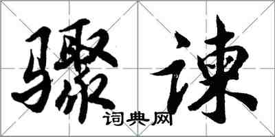 胡問遂驟諫行書怎么寫