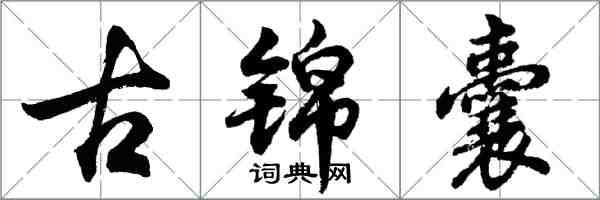 胡問遂古錦囊行書怎么寫