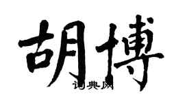 翁闓運胡博楷書個性簽名怎么寫