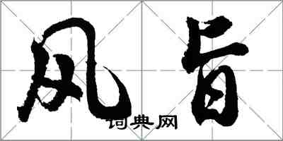 胡問遂風旨行書怎么寫