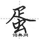 田英章寫的硬筆行書蛋