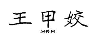 袁強王甲姣楷書個性簽名怎么寫