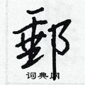 鈐草書怎么寫好看_鈐硬筆草書書法_鈐鋼筆草書字帖