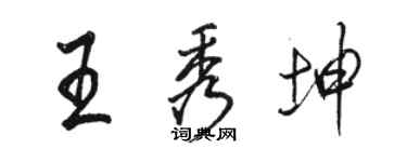 駱恆光王秀坤行書個性簽名怎么寫
