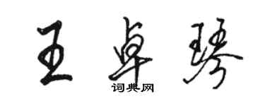 駱恆光王卓琴行書個性簽名怎么寫