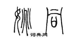 陳墨姚同篆書個性簽名怎么寫