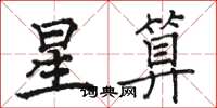駱恆光星算楷書怎么寫
