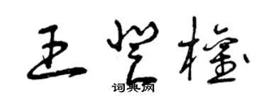 曾慶福王登權草書個性簽名怎么寫
