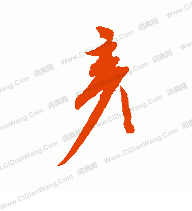 康里子山寫的彥