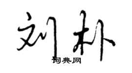 曾慶福劉朴行書個性簽名怎么寫