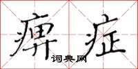 黃華生痹症楷書怎么寫