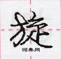 龐中華寫的硬筆行書旋