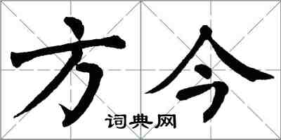 翁闓運方今楷書怎么寫