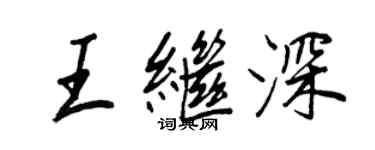 王正良王繼深行書個性簽名怎么寫