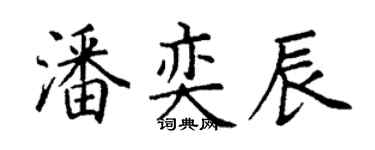 丁謙潘奕辰楷書個性簽名怎么寫