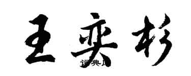 胡問遂王奕杉行書個性簽名怎么寫