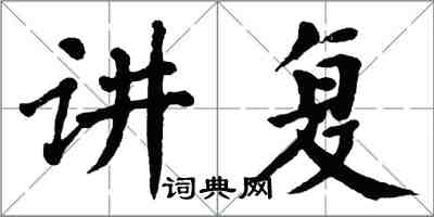 翁闓運講復楷書怎么寫