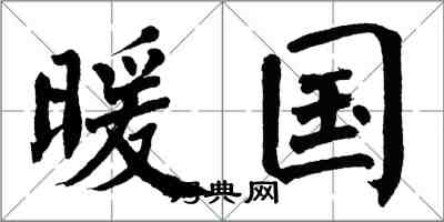 翁闓運暖國楷書怎么寫