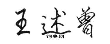 駱恆光王述曾行書個性簽名怎么寫