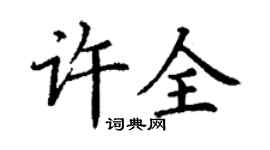 丁謙許全楷書個性簽名怎么寫