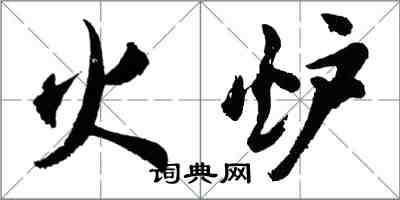 胡問遂火爐行書怎么寫