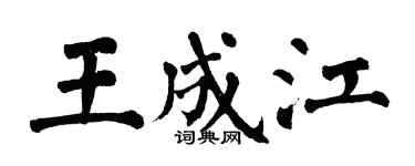 翁闓運王成江楷書個性簽名怎么寫
