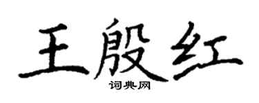 丁謙王殷紅楷書個性簽名怎么寫