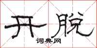 駱恆光開脫隸書怎么寫