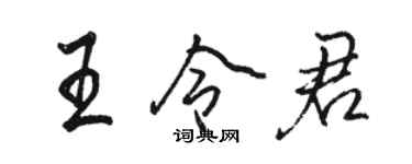 駱恆光王令君行書個性簽名怎么寫