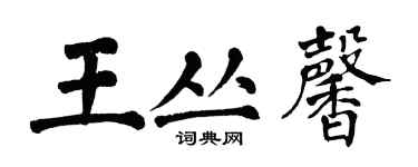 翁闓運王叢馨楷書個性簽名怎么寫