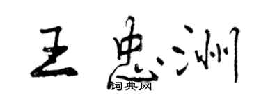 曾慶福王忠洲行書個性簽名怎么寫