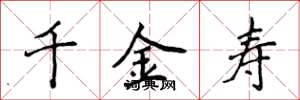 侯登峰千金壽楷書怎么寫