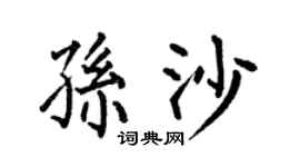 何伯昌孫沙楷書個性簽名怎么寫