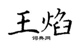 丁謙王焰楷書個性簽名怎么寫