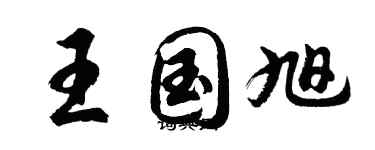 胡問遂王國旭行書個性簽名怎么寫